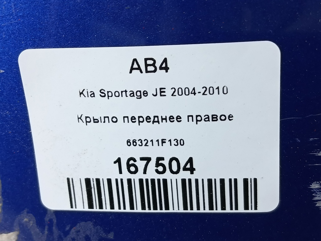 крыло Kia SPORTAGE  663211F130, 8450 рублей, Москва