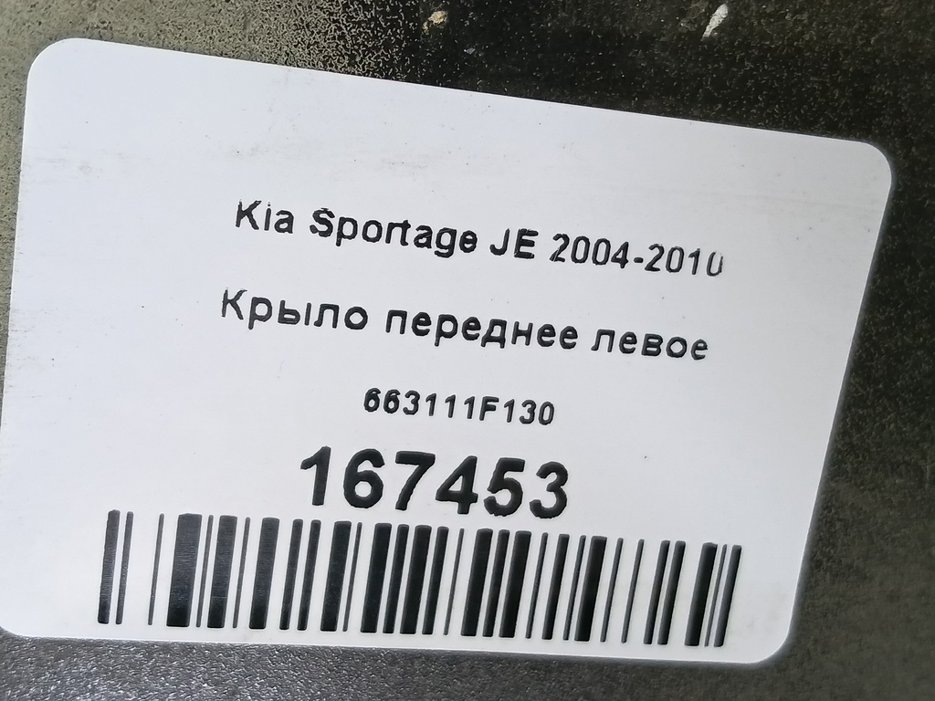 крыло Kia SPORTAGE  663111F130, 6150 рублей, Москва