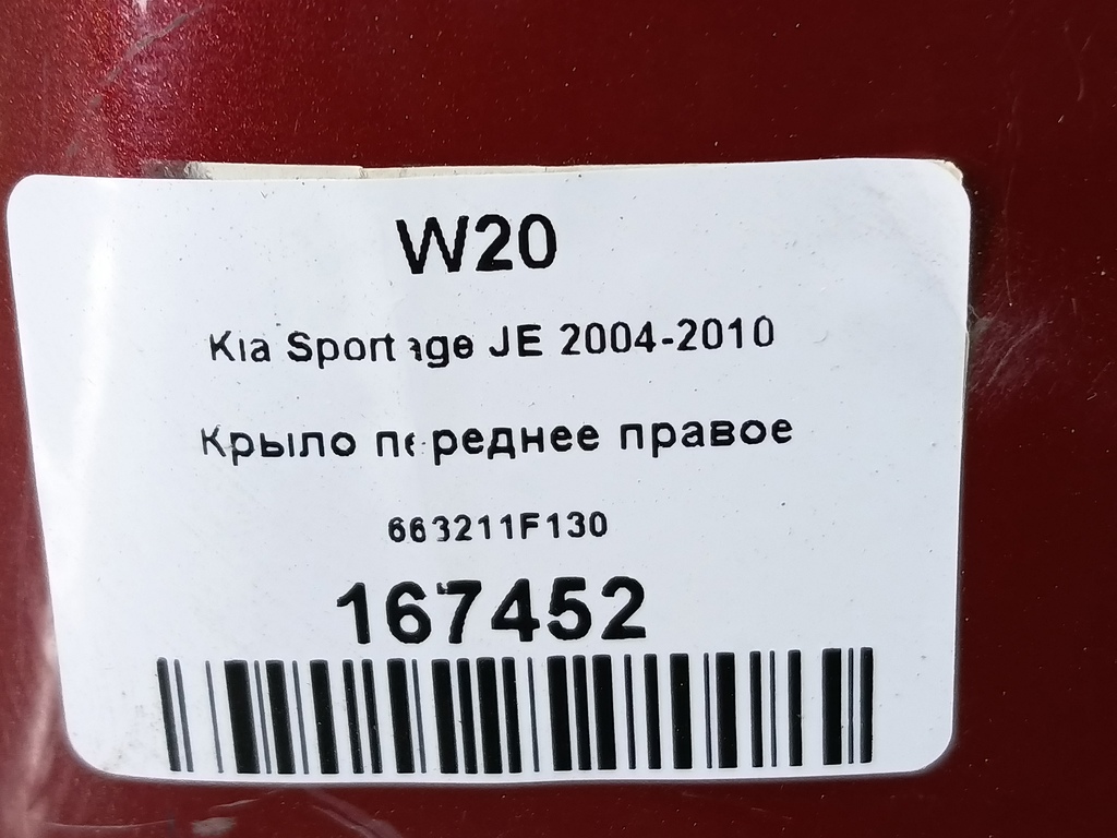 крыло Kia SPORTAGE  663211F130, 8450 рублей, Москва