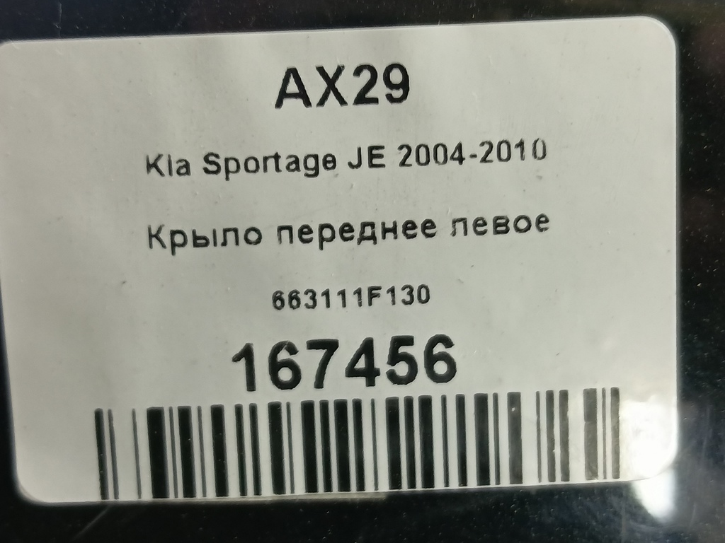 крыло Kia SPORTAGE  663111F130, 6150 рублей, Москва