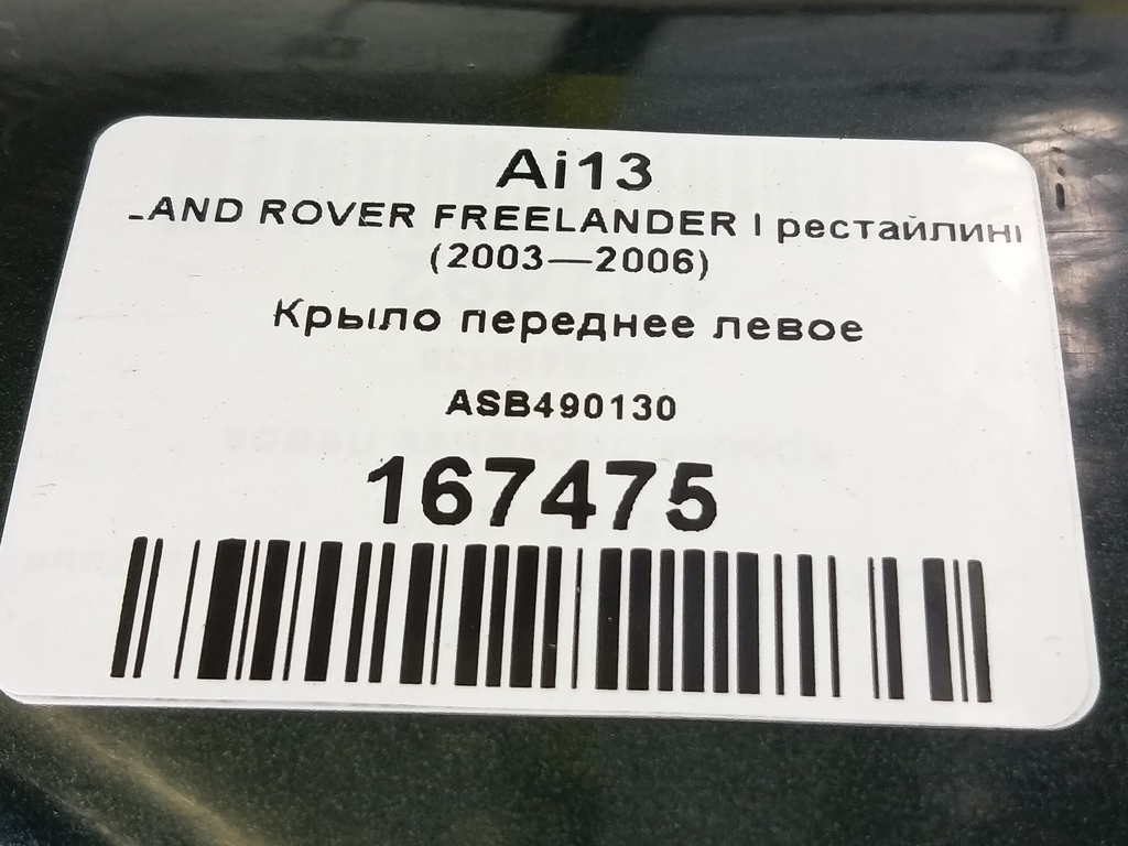 крыло LAND ROVER FREELANDER  ASB490130, 1550 рублей, Москва