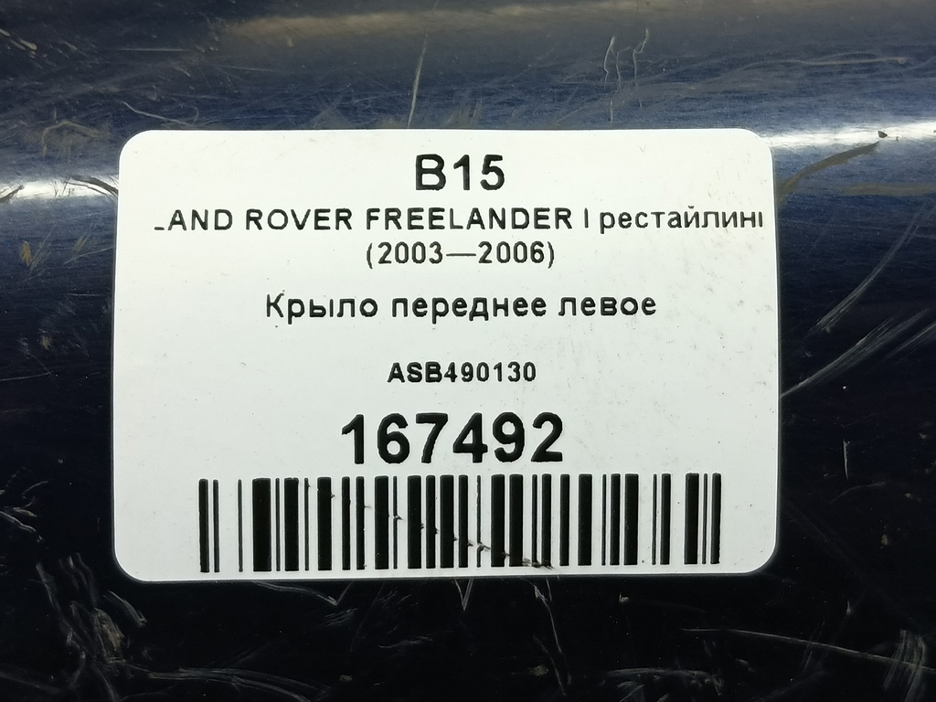 крыло LAND ROVER FREELANDER  ASB490130, 1550 рублей, Москва