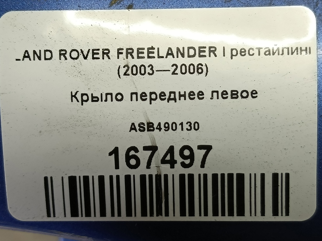 крыло LAND ROVER FREELANDER  ASB490070, 1550 рублей, Москва