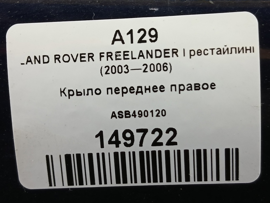 крыло LAND ROVER FREELANDER  ASB490120, 1550 рублей, Москва