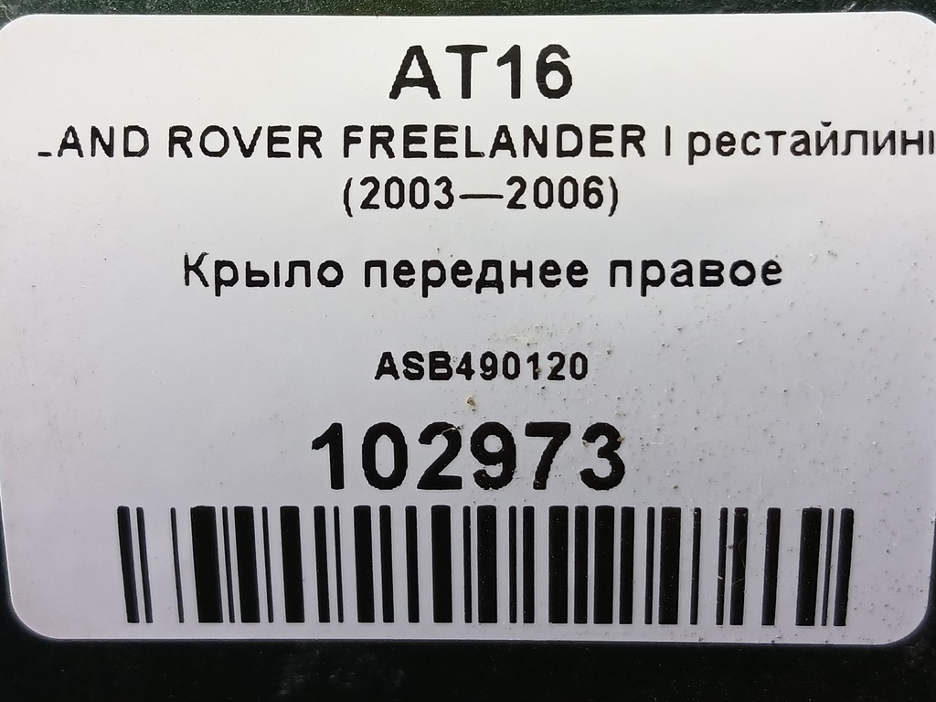 крыло LAND ROVER FREELANDER  ASB490120, 1550 рублей, Москва
