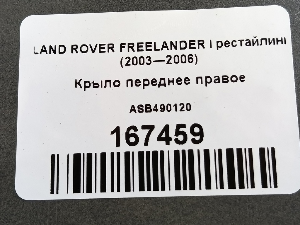 крыло LAND ROVER FREELANDER  ASB490120, 1550 рублей, Москва