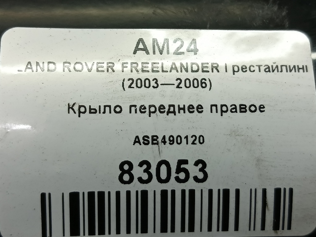крыло LAND ROVER FREELANDER  ASB490120, 1550 рублей, Москва