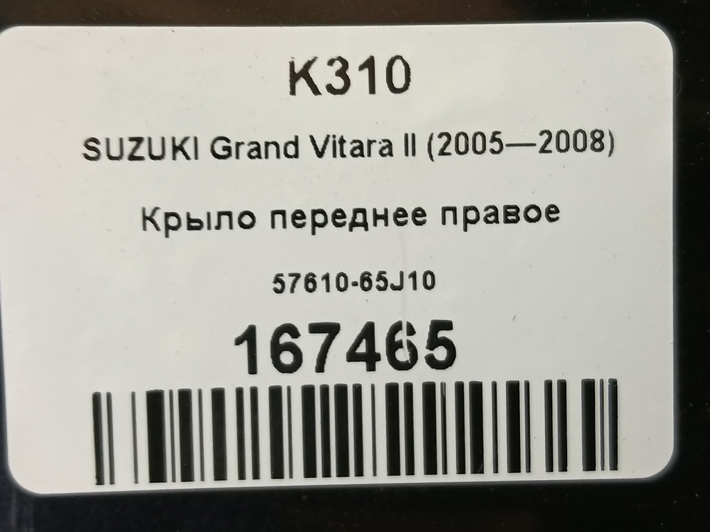 крыло SUZUKI Grand Vitara 2.0 4WD AT (140 л.с.)Grand Vitara  II (2005—2008) Внедорожник 5761065J10, 7880 рублей, Москва