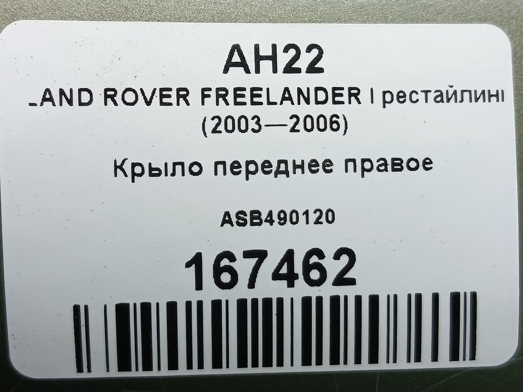 крыло LAND ROVER FREELANDER  ASB490120, 1550 рублей, Москва