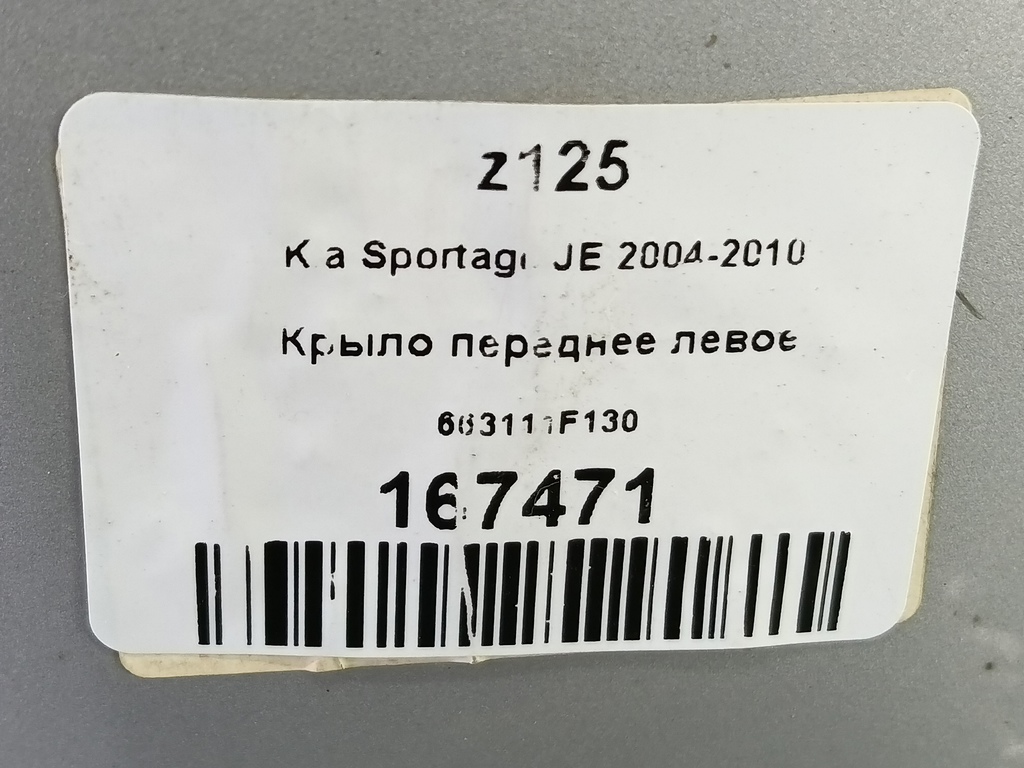 крыло Kia SPORTAGE  663111F130, 6150 рублей, Москва