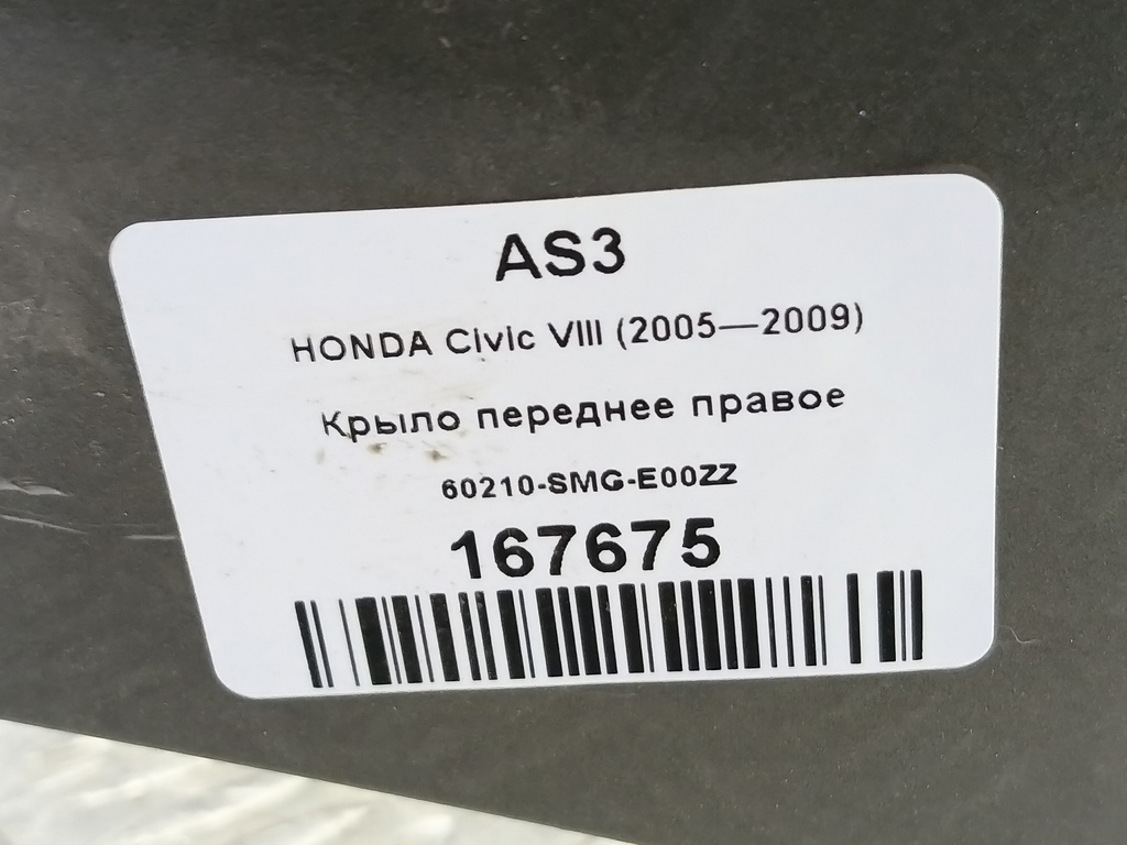 крыло HONDA Civic 1.8 MT (140 л.с.)Civic  VIII (2005—2009) Хетчбэк 60210SMGE00ZZ, 3850 рублей, Москва