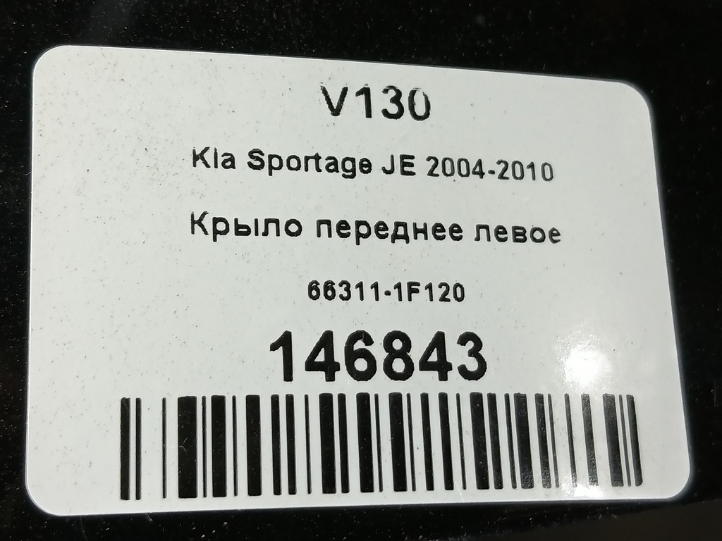 крыло Kia SPORTAGE  663111F130, 8450 рублей, Москва
