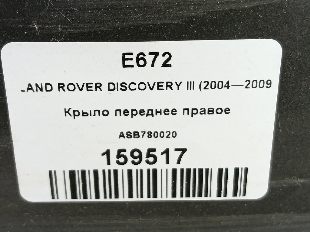 крыло LAND ROVER DISCOVERY  ASB780020, 2590 рублей, Москва
