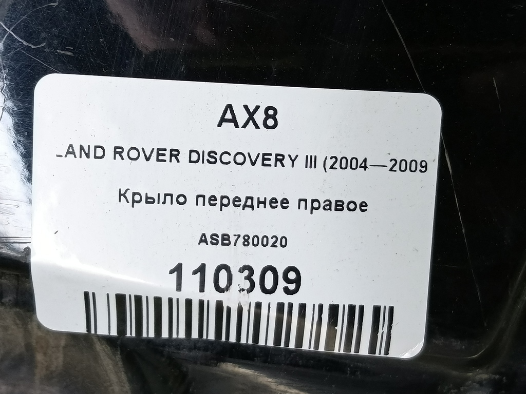 крыло LAND ROVER DISCOVERY  ASB780020, 2590 рублей, Москва