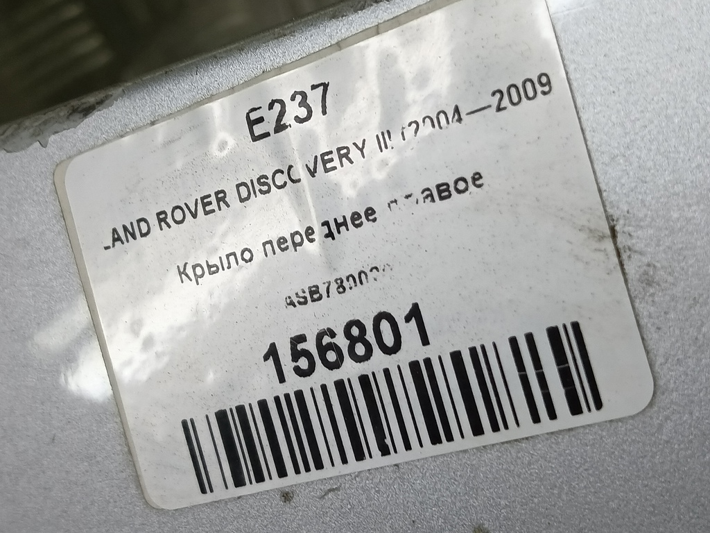 крыло LAND ROVER DISCOVERY  ASB780020, 2590 рублей, Москва
