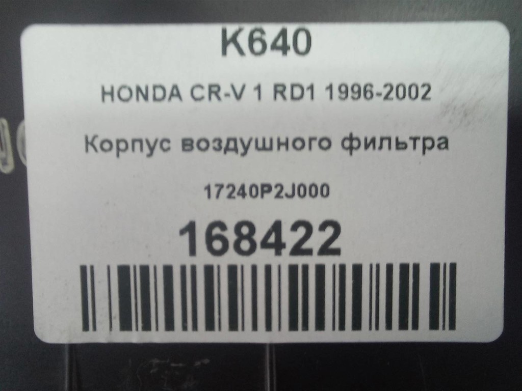 корпус воздушного фильтра HONDA CR-V CR-V  I рестайлинг (1998—2001) 17240P2J000, 2130 рублей, Москва