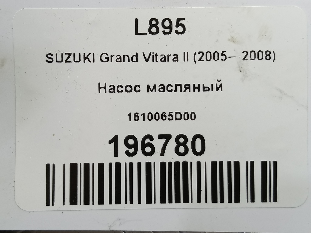 насос масляный SUZUKI Grand Vitara 2.0 4WD MT (140 л.с.)Grand Vitara  II (2005—2008) Внедорожник 1610065D00, 4660 рублей, Москва
