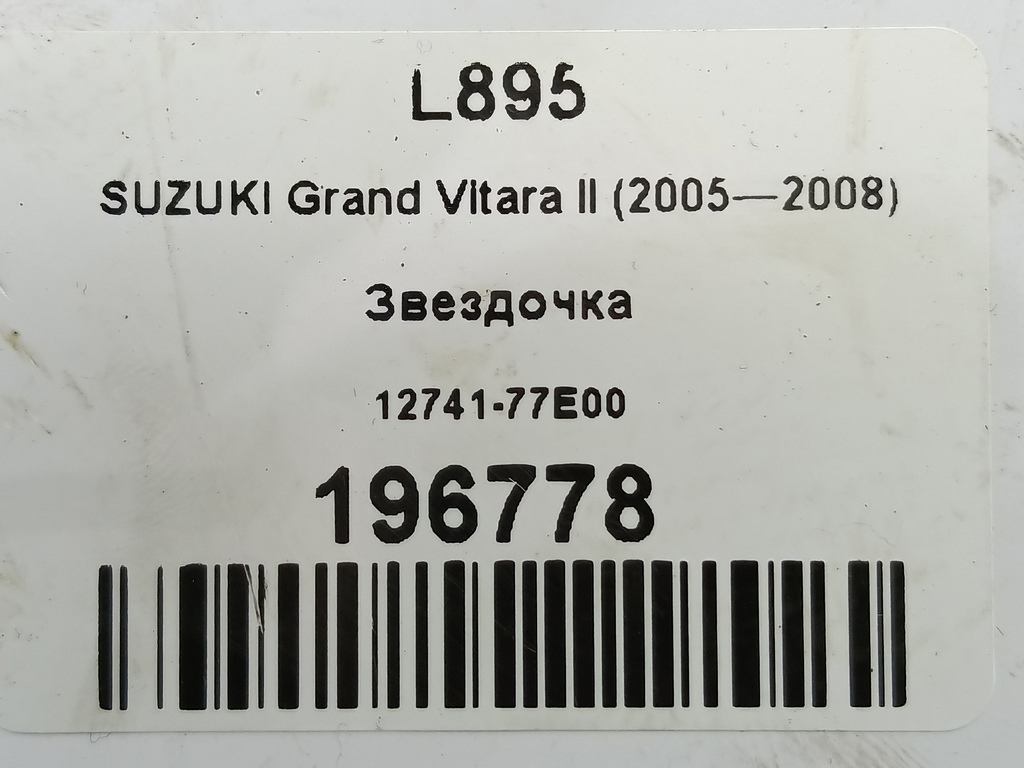 шестерня распредвала SUZUKI Grand Vitara 2.0 4WD MT (140 л.с.)Grand Vitara  II (2005—2008) Внедорожник 1274177E00, 630 рублей, Москва