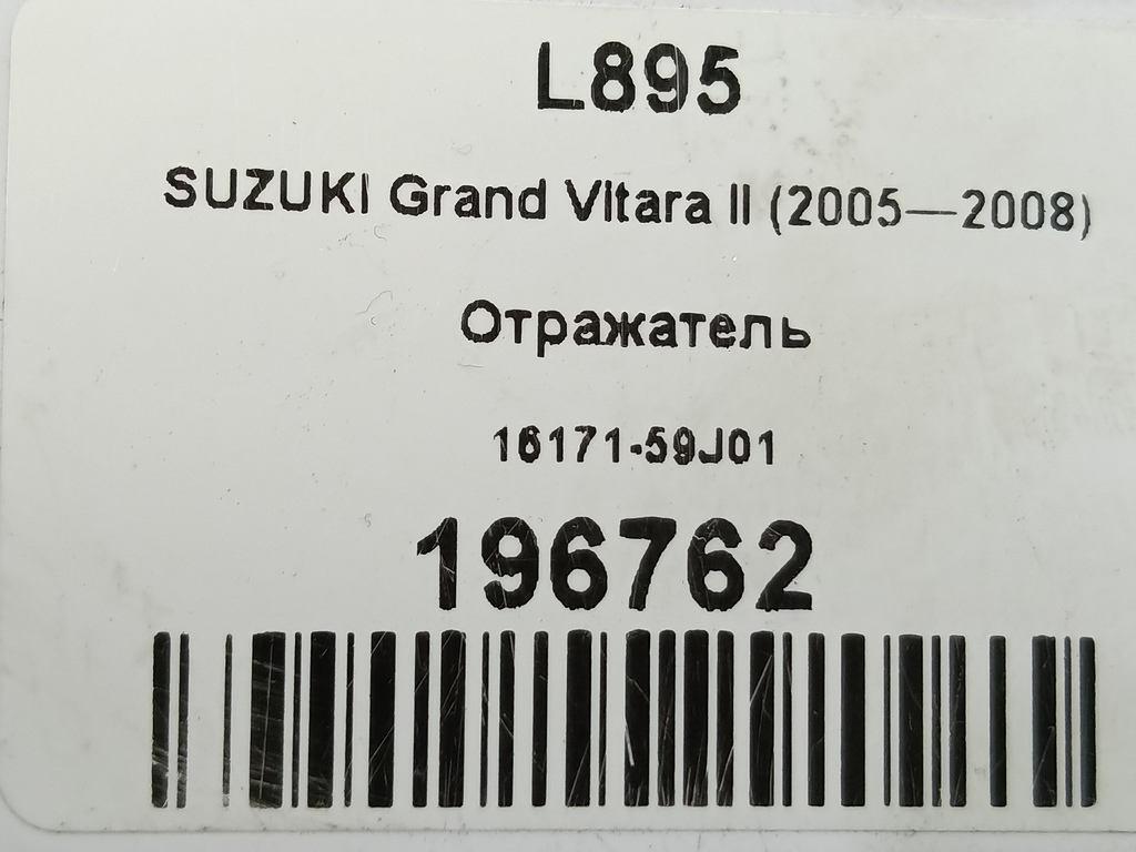 маслоотражатель SUZUKI Grand Vitara 2.0 4WD MT (140 л.с.)Grand Vitara  II (2005—2008) Внедорожник 1617159J01, 860 рублей, Москва