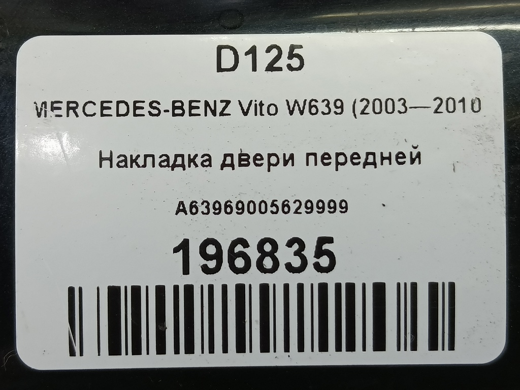 накладка двери MERCEDES-BENZ Vito  A63969005629999, 750 рублей, Москва