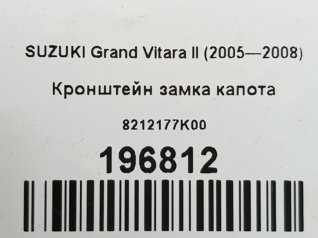кронштейн замка капота SUZUKI Grand Vitara  8212177K00, 1780 рублей, Москва
