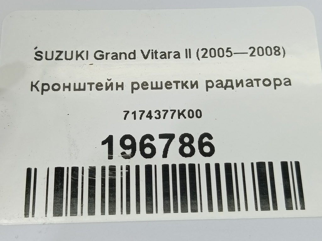 кронштейн решетки радиатора SUZUKI Grand Vitara  7174377K00, 4430 рублей, Москва
