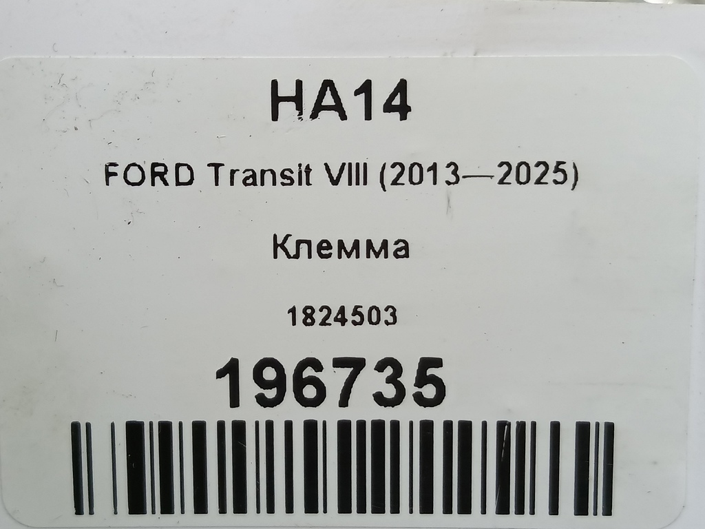 клемма FORD Transit  1824503, 980 рублей, Москва