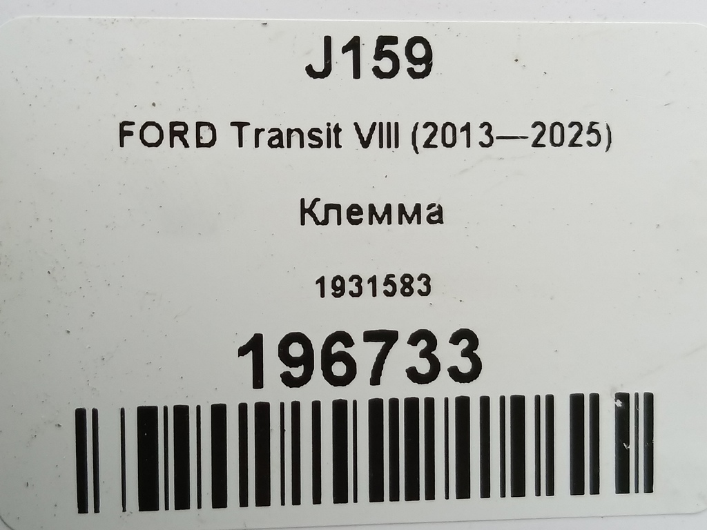 клемма FORD Transit  1931583, 2010 рублей, Москва