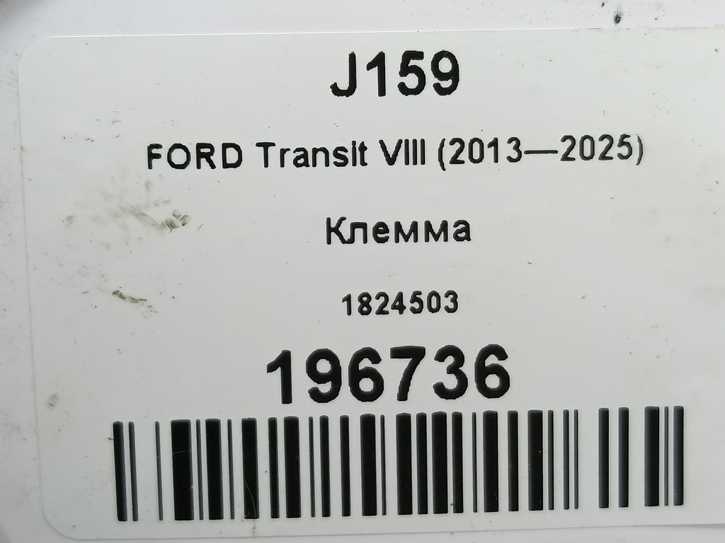 клемма FORD Transit  1824503, 980 рублей, Москва