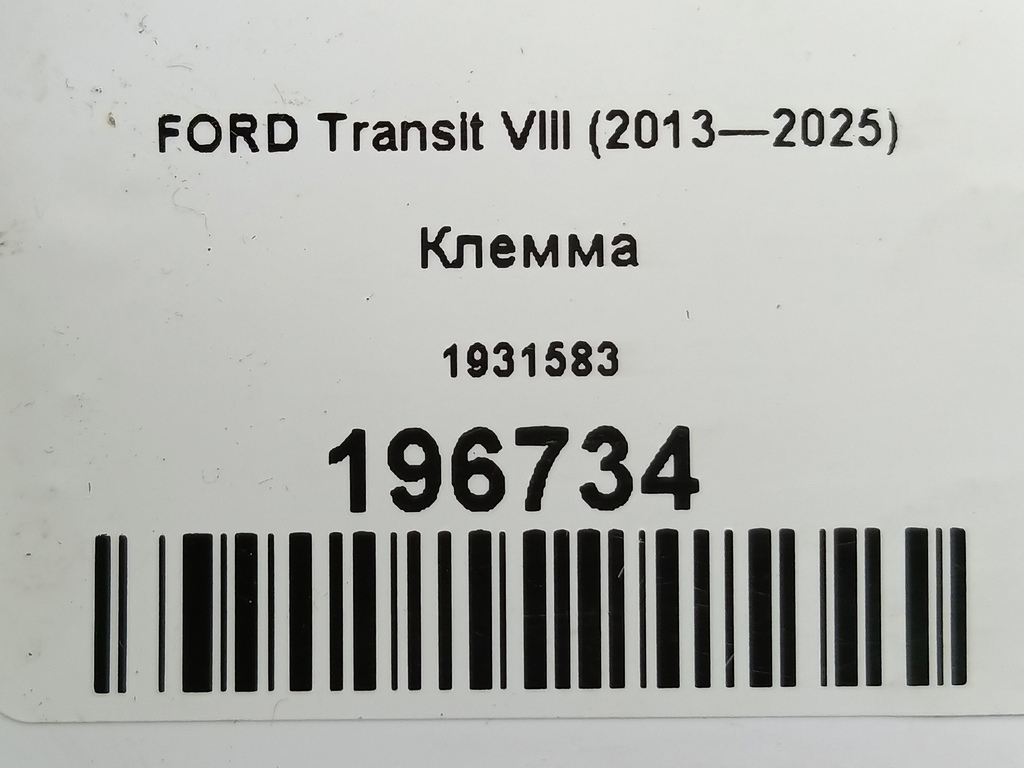 клемма FORD Transit  1931583, 2010 рублей, Москва