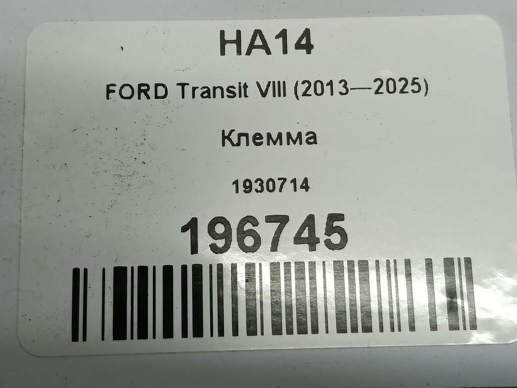 клемма FORD Transit  1930714, 2360 рублей, Москва