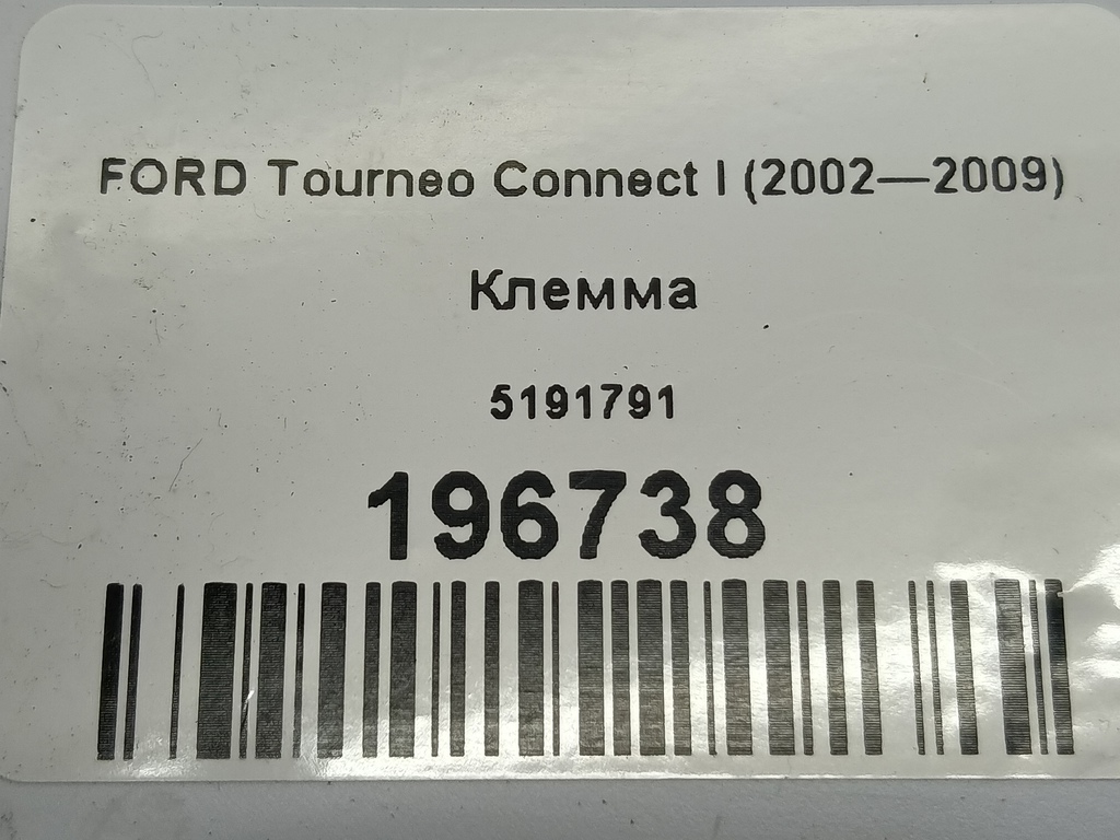 клемма FORD Tourneo Connect  5191791, 2700 рублей, Москва