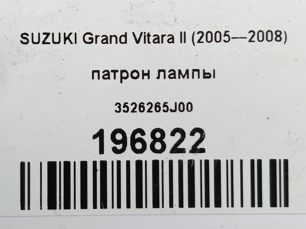 патрон лампы SUZUKI Grand Vitara  3526265J00, 3390 рублей, Москва