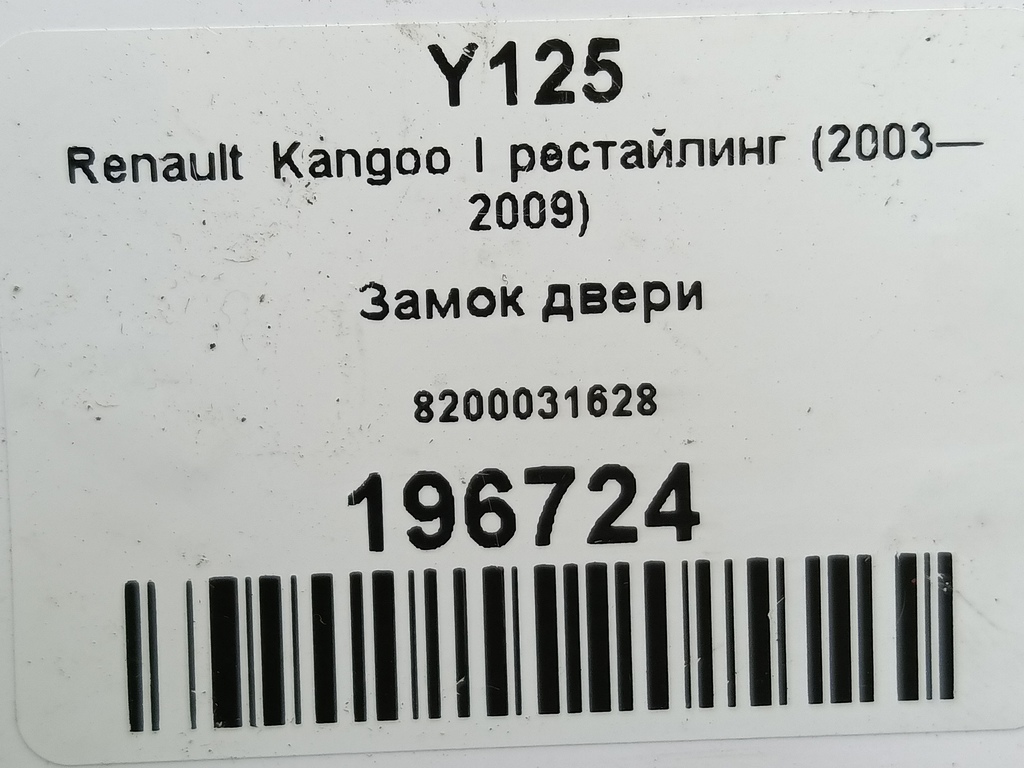 замок двери распашной Renault Kangoo  8200031628, 2010 рублей, Москва