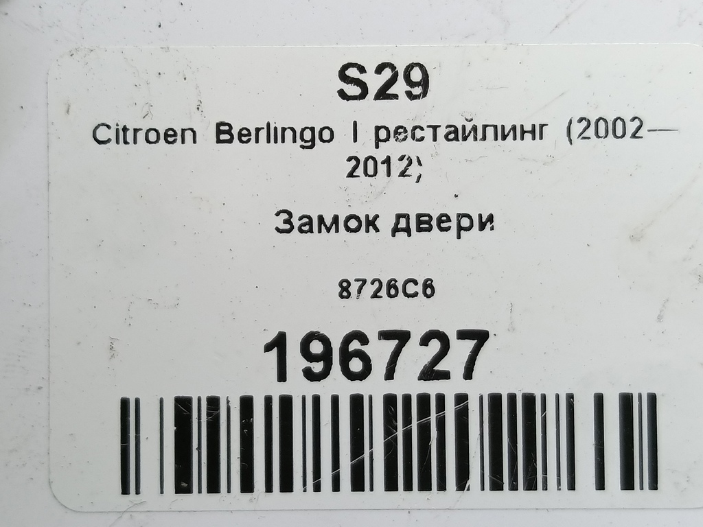 замок двери распашной Citroen Berlingo  8726C6, 3740 рублей, Москва