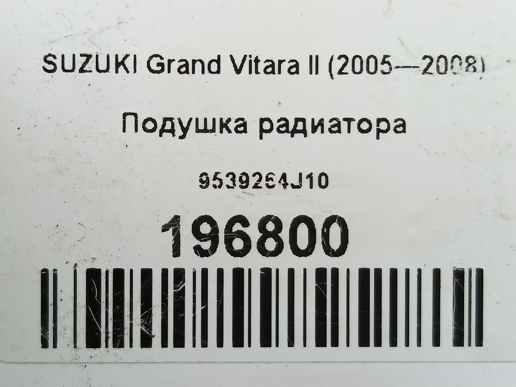 подушка радиатора SUZUKI Grand Vitara  9539264J10, 1550 рублей, Москва