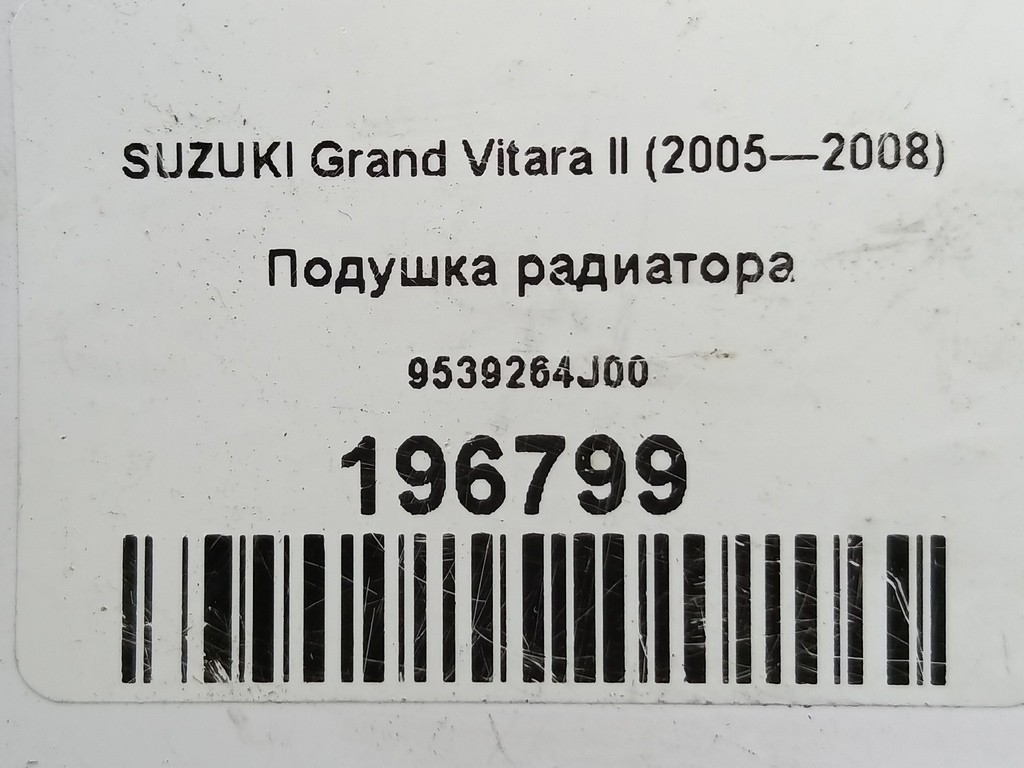 подушка радиатора SUZUKI Grand Vitara  9539264J00, 1320 рублей, Москва