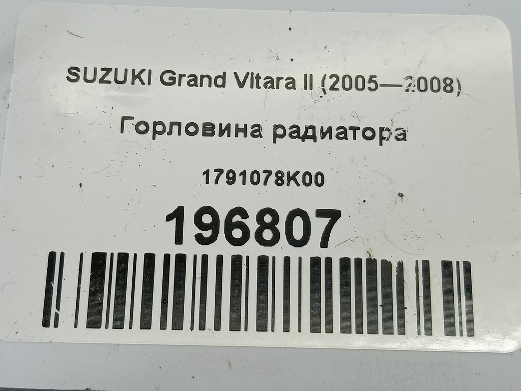 горловина радиатора SUZUKI Grand Vitara  1791078K00, 4890 рублей, Москва