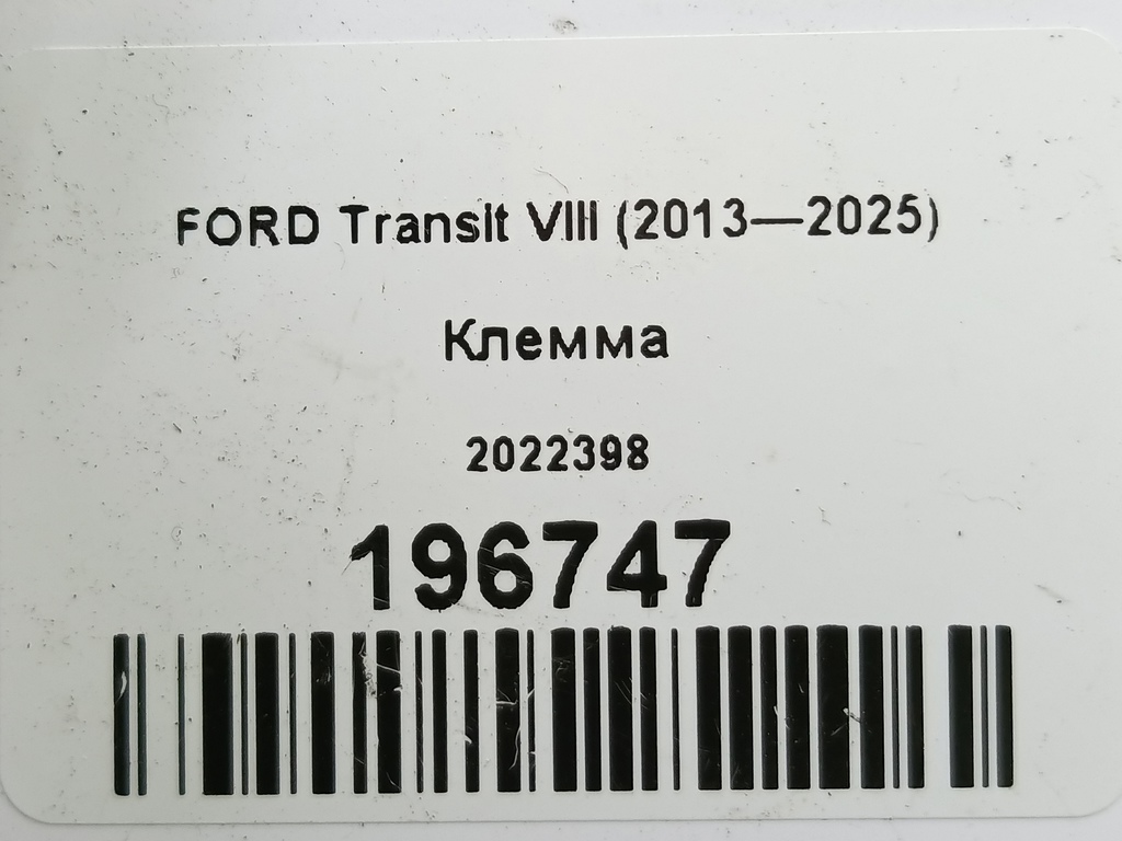клемма FORD Transit  2022398, 5460 рублей, Москва