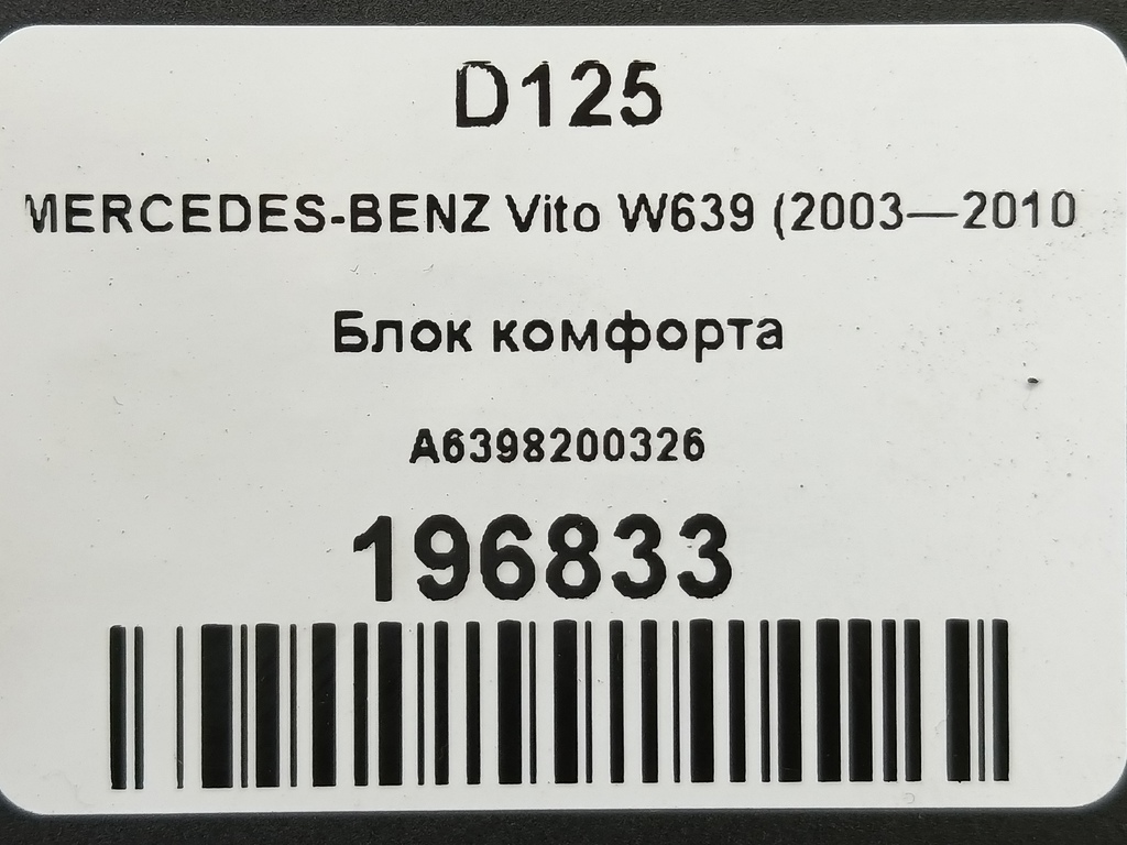 блок комфорта MERCEDES-BENZ Vito  A6398200326, 860 рублей, Москва