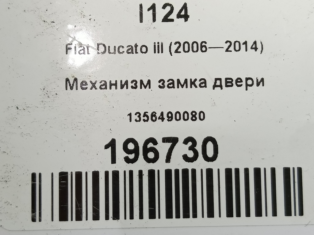 механизм замка двери Fiat Ducato  1356490080, 3279 рублей, Москва
