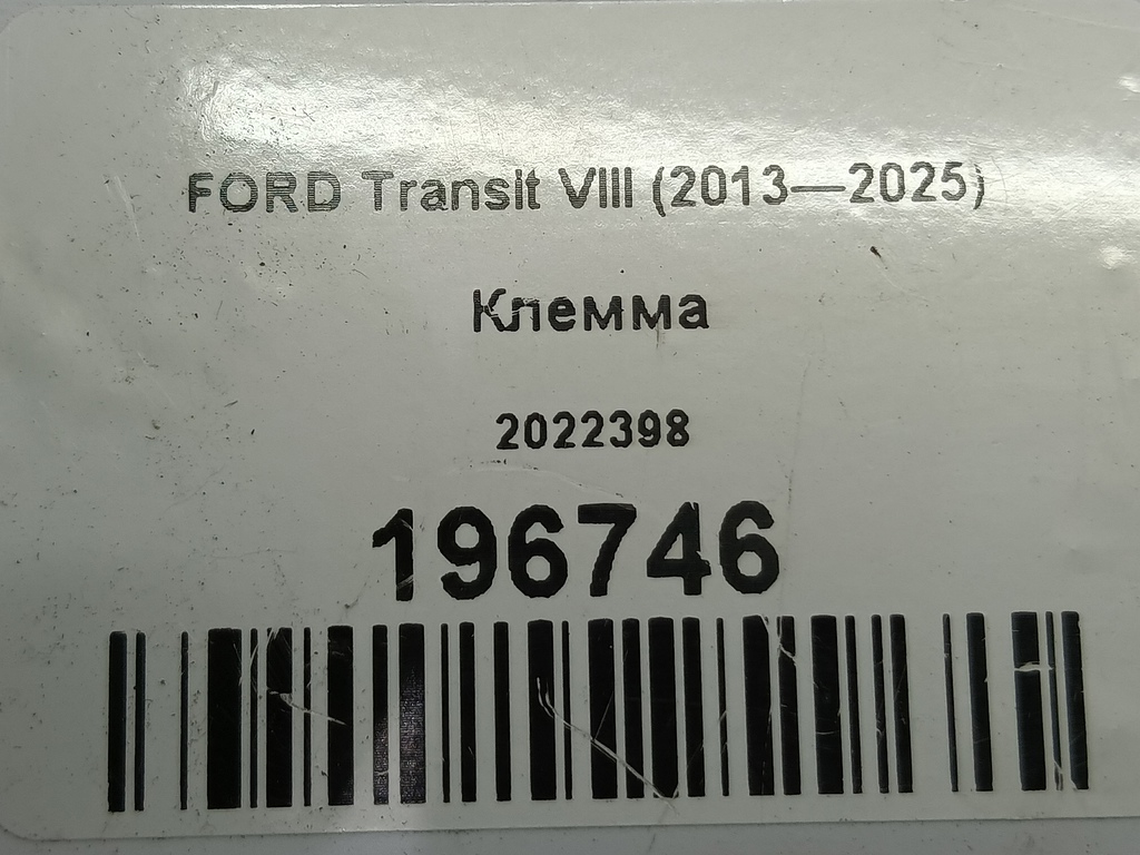 клемма FORD Transit  2022398, 5460 рублей, Москва