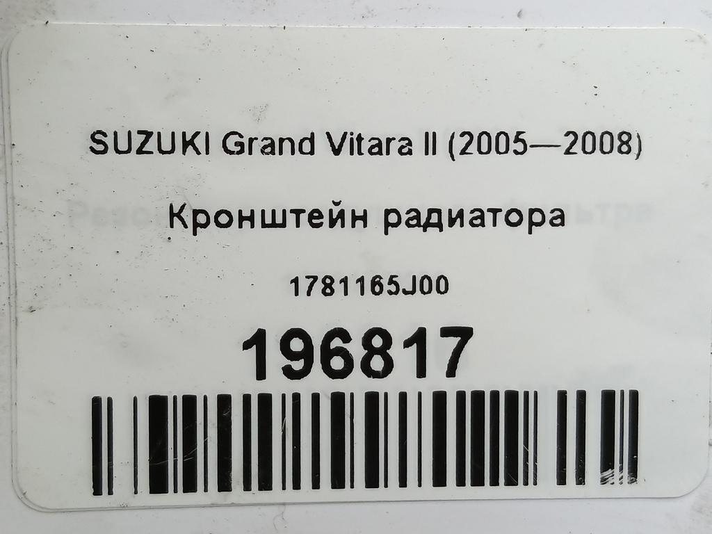кронштейн радиатора SUZUKI Grand Vitara  1781165J00, 520 рублей, Москва