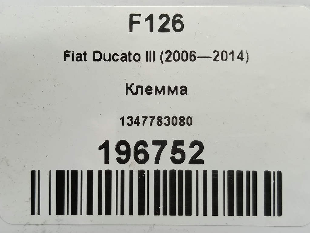клемма Fiat Ducato  1347783080, 980 рублей, Москва