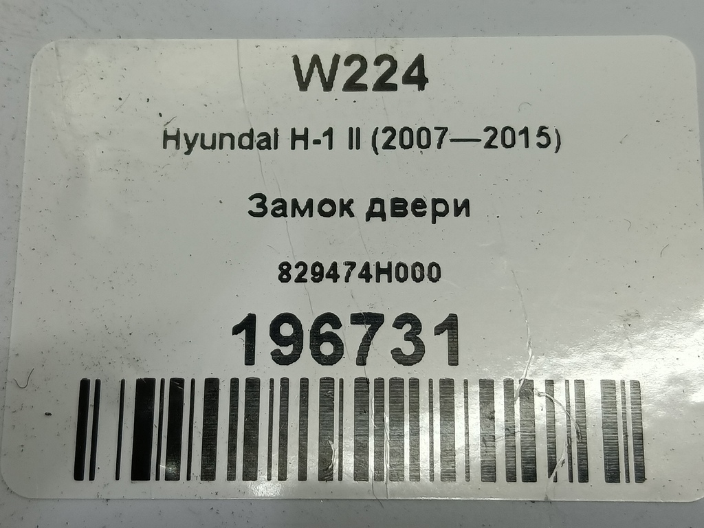 замок двери сдвижной Hyundai Grand Starex  829474H000, 1550 рублей, Москва