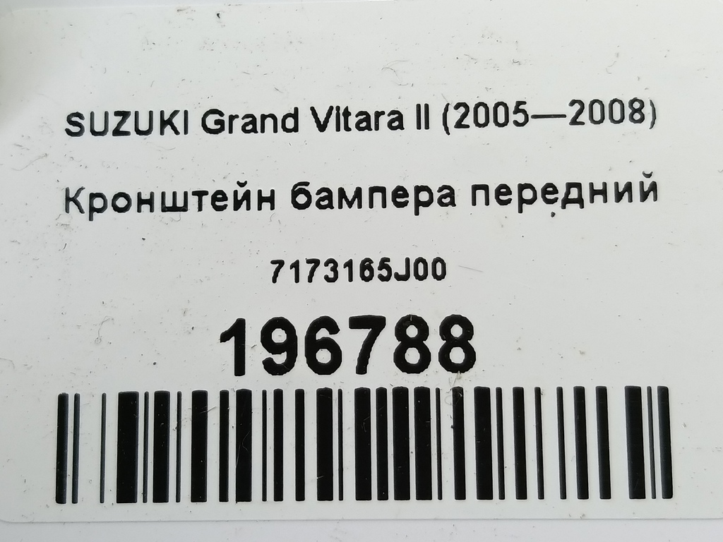 кронштейн бампера SUZUKI Grand Vitara  7173165J00, 980 рублей, Москва