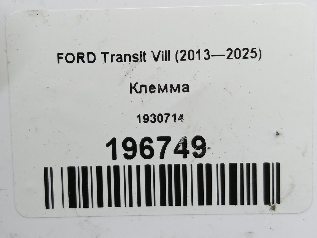 клемма FORD Transit  1930714, 2360 рублей, Москва