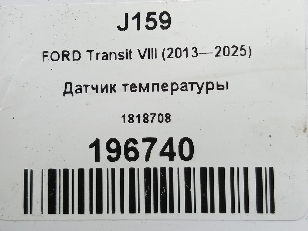 датчик температуры FORD Transit  1818708, 11900 рублей, Москва