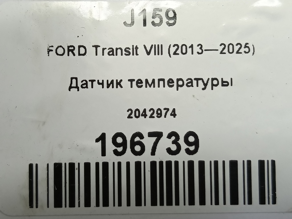 датчик температуры FORD Transit  2042974, 6500 рублей, Москва