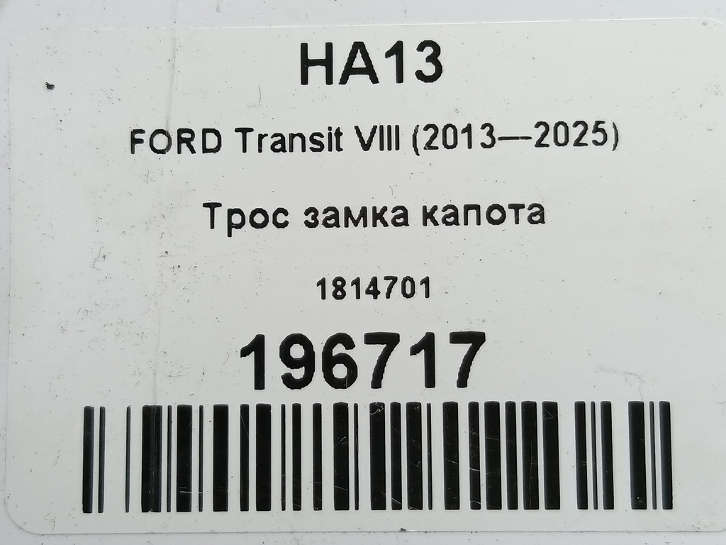 трос замка капота FORD Transit  1814701, 5580 рублей, Москва